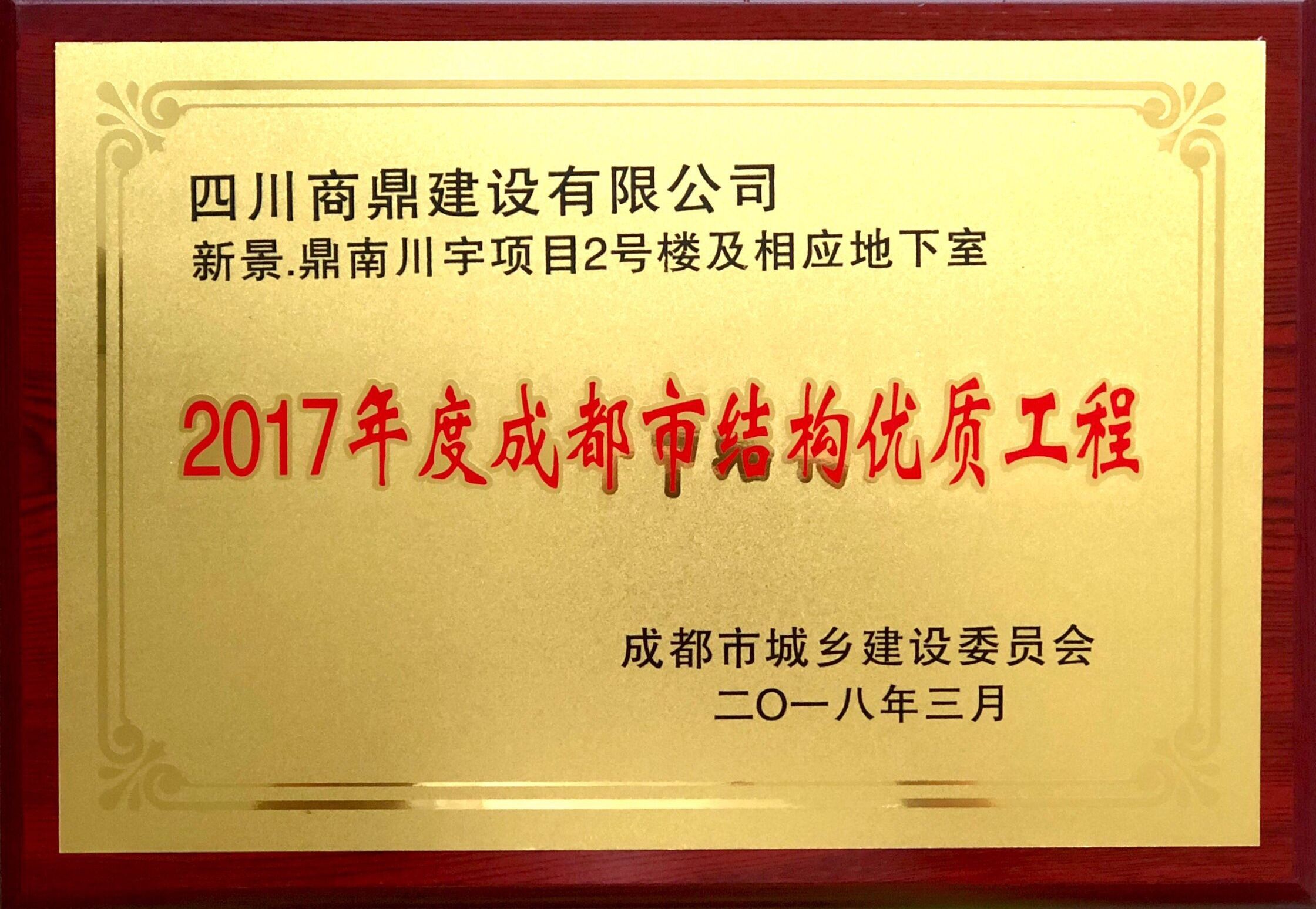 鼎南川宇项目荣获成都市2017年度结构优质万博manbext体育官网奖