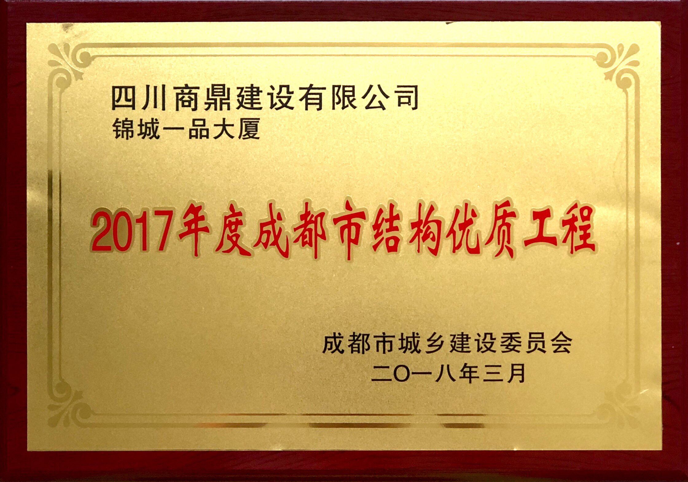 锦城一品大厦荣获2017年度成都市结构优质工程奖