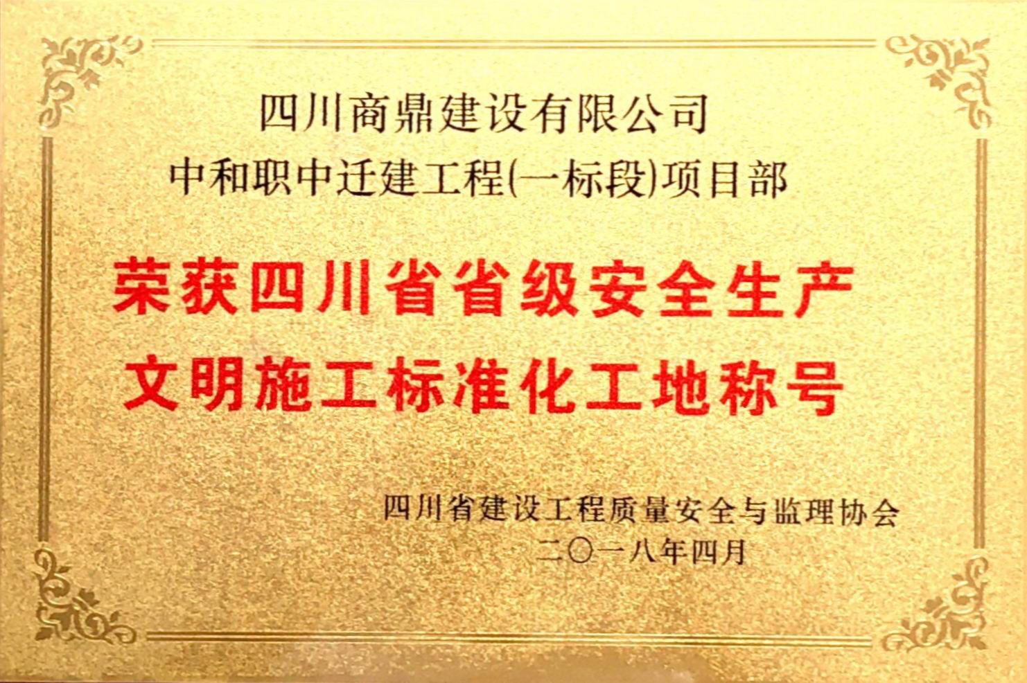 中和职中迁建工程获省级安全生产文明施工标准化工地称号