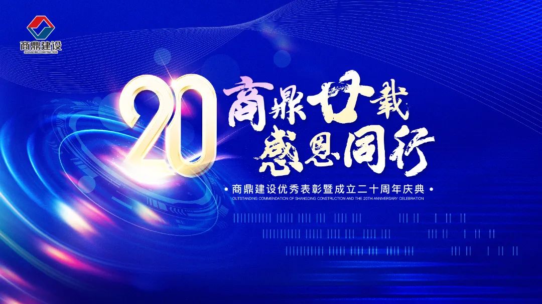 感恩同行-商鼎优秀表彰暨成立二十周年庆典圆满举行 - 公司动态 - 四川商鼎建设有限公司